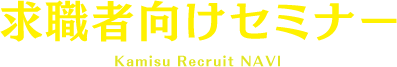 求職者向けセミナー  Kamisu Recruit NAVI